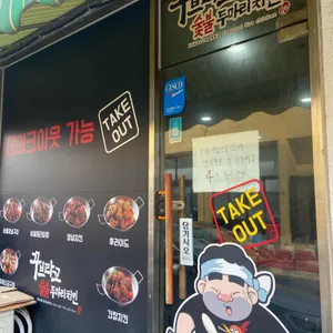 꾸브라꼬숯불두마리치킨 리뷰 사진
