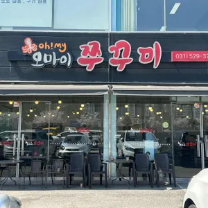 오마이쭈꾸미 리뷰 사진