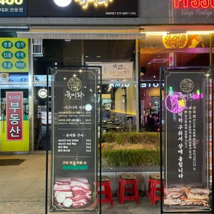 육미화 리뷰 사진
