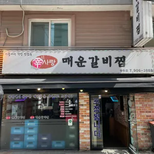 신사랑 매운갈비찜 리뷰 사진