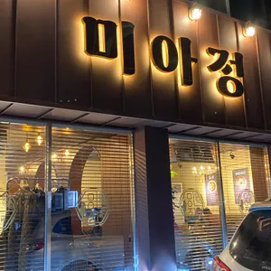 미아정 리뷰 사진