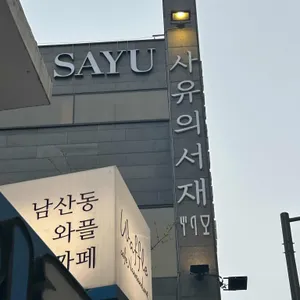 사유의서재 리뷰 사진