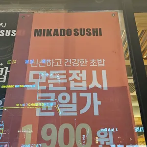 미카도스시 리뷰 사진