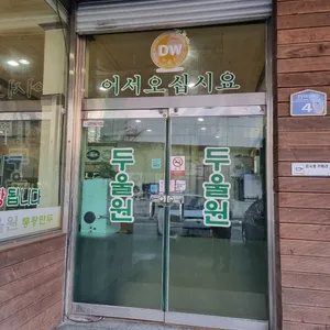 두울원 리뷰 사진