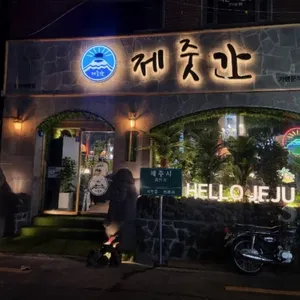 제줏간 리뷰 사진