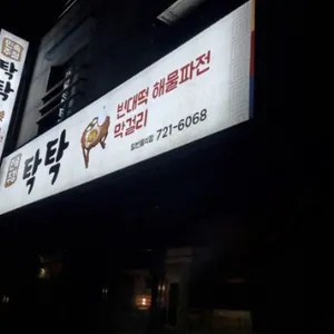탁탁 대표 사진