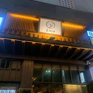 쿠마야 리뷰 사진