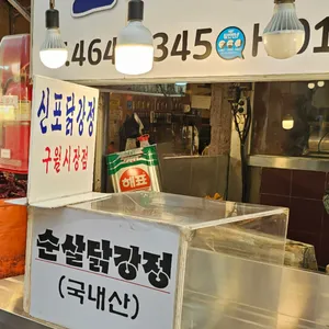 신포통닭 리뷰 사진