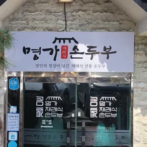 명가 재래식손두부 리뷰 사진