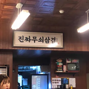 진짜무쇠삼겹 리뷰 사진