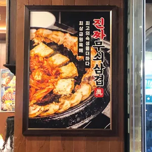 진짜무쇠삼겹 리뷰 사진