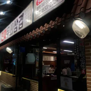 진짜무쇠삼겹 리뷰 사진