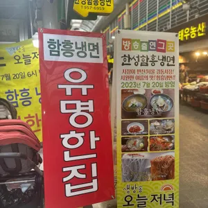 한성함흥냉면막국수 리뷰 사진