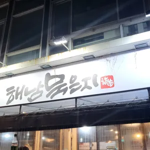 해남묵은지 리뷰 사진