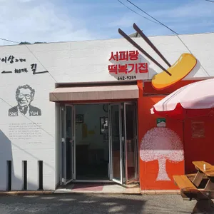 서피랑떡복기집 대표 사진