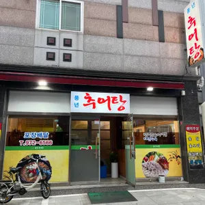 풍년추어탕 리뷰 사진