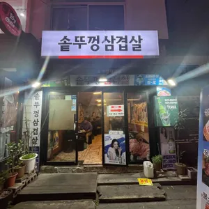 솥뚜껑삼겹살 사진