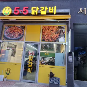 5.5닭갈비 리뷰 사진