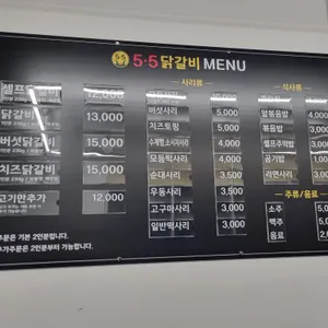 5.5닭갈비 리뷰 사진