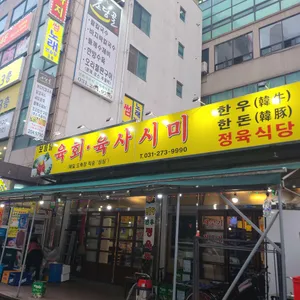 보름달한우정육점식당 리뷰 사진
