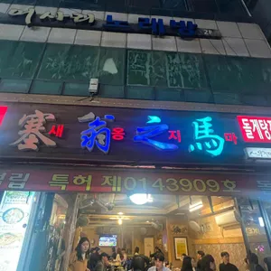 새옹지마 리뷰 사진