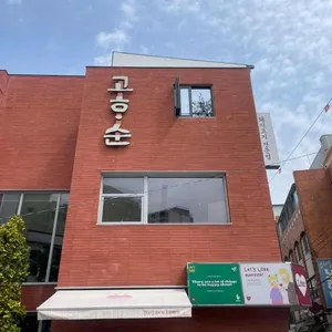 고하순 리뷰 사진