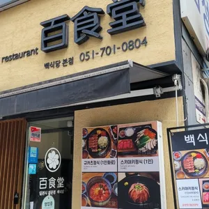 백식당 리뷰 사진