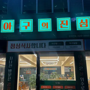 아구의 진심 리뷰 사진