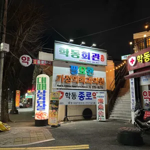 학동회관 리뷰 사진