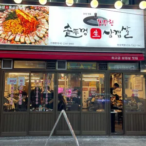 동두천솥뚜껑삼겹살 리뷰 사진
