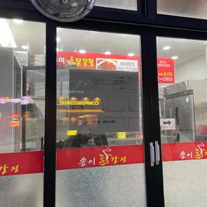 송이닭강정 리뷰 사진