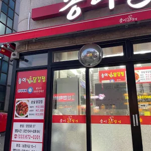 송이닭강정 리뷰 사진
