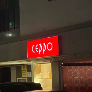 핏제리아체뽀 리뷰 사진