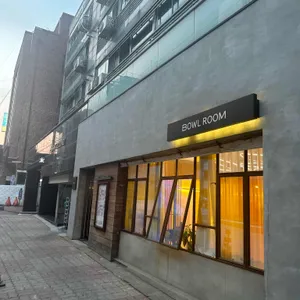 Bowl Room 리뷰 사진