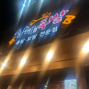 삼대족발 리뷰 사진
