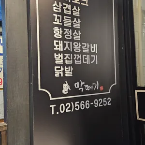 막떼기 리뷰 사진