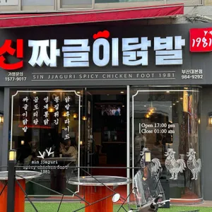 신짜글이닭발 리뷰 사진