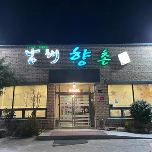 남해향촌 리뷰 사진