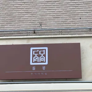 돌몽 리뷰 사진