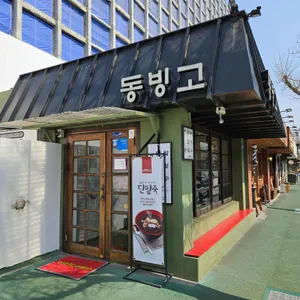 동빙고 리뷰 사진