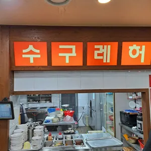 명성수구레허파 리뷰 사진