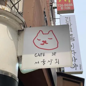 서울커피상회 대표 사진