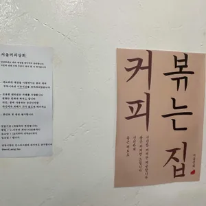 서울커피상회 리뷰 사진