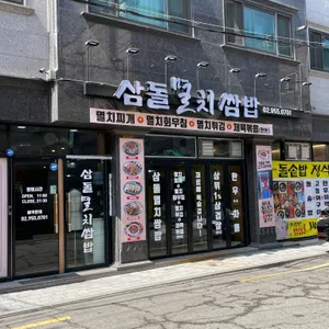 삼돌멸치쌈밥 리뷰 사진