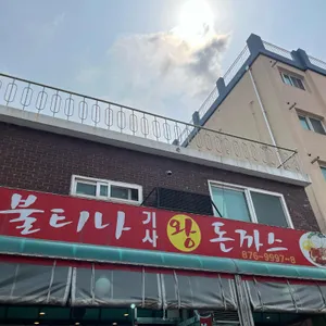 불티나왕돈까스 리뷰 사진