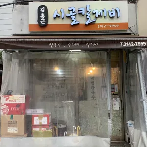 시골칼제비 리뷰 사진