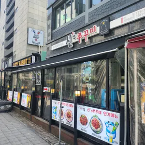 신스쭈꾸미 리뷰 사진