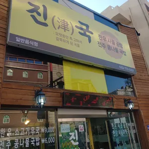 진국 리뷰 사진