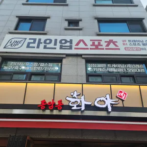 종암동화야 리뷰 사진