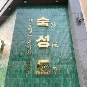 숙성도 리뷰 사진